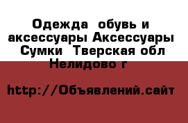 Одежда, обувь и аксессуары Аксессуары - Сумки. Тверская обл.,Нелидово г.